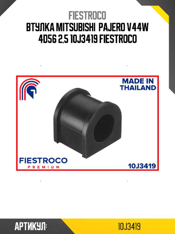 Втулка mitsubishi  pajero v44w 4d56 2,5 10j3419 fiestroco
