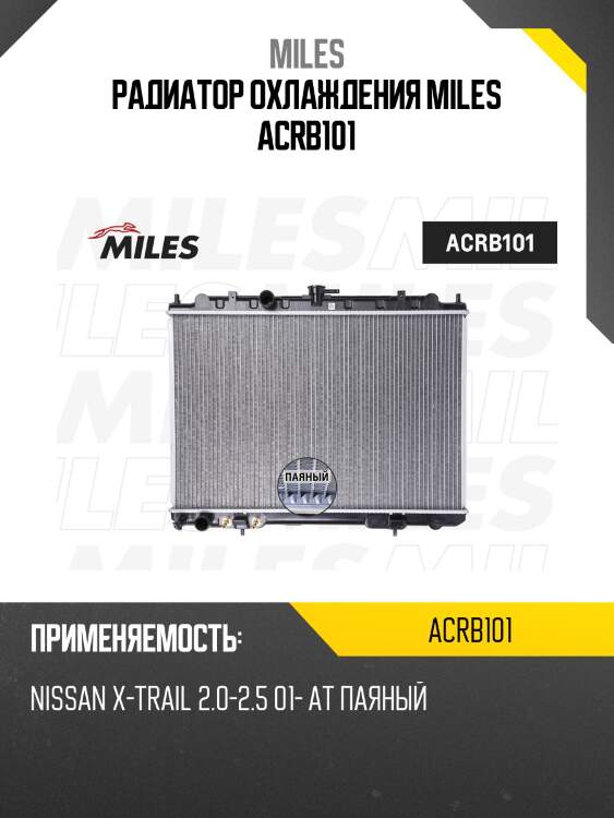 Радиатор (паяный) nissan x-trail / serena tc24 2.0-2.5 01- at (nissens 68704) acrb101 miles