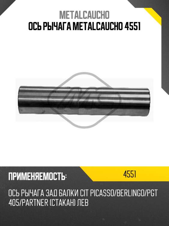 Ось рычага metalcaucho 4551