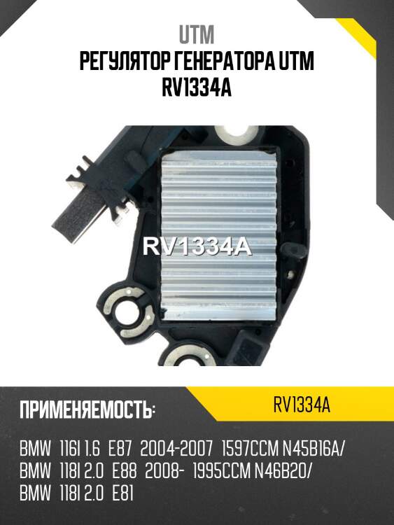 Регулятор генератора utm rv1334a