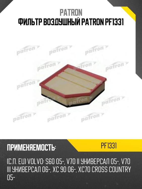 Фильтр воздушный patron pf1331