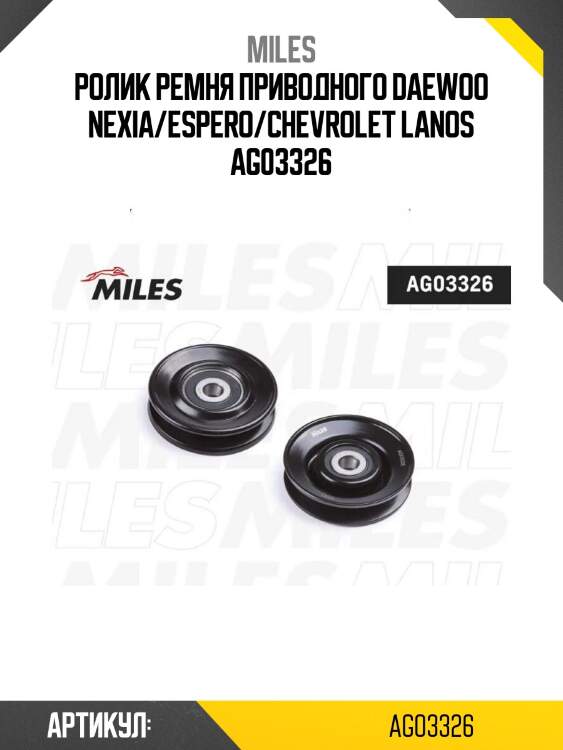 Ролик ремня приводного daewoo nexia/espero/chevrolet lanos ag03326