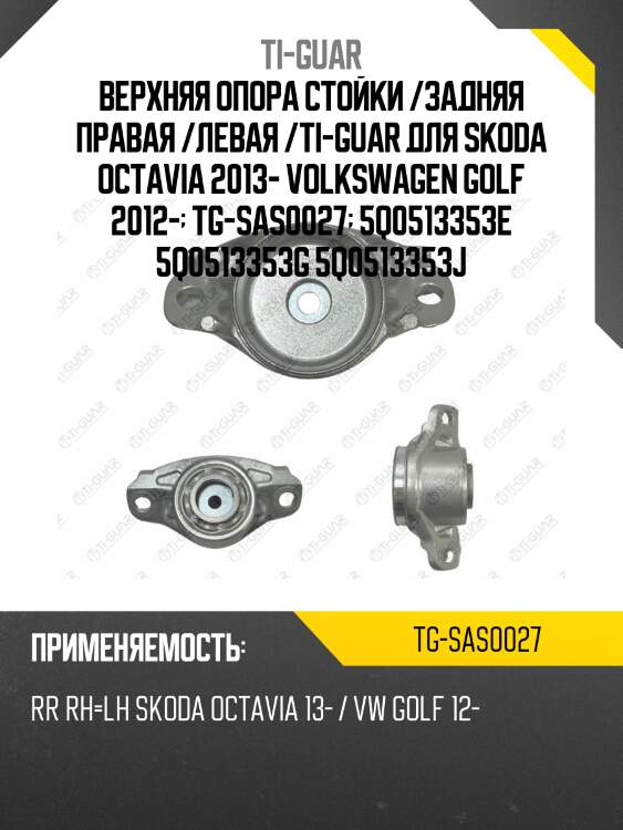 Верхняя опора стойки /задняя правая /левая /ti-guar для skoda octavia 2013-, volkswagen golf 2012-  tg-sas0027  5q0513353e 5q0513353g 5q0513353j
