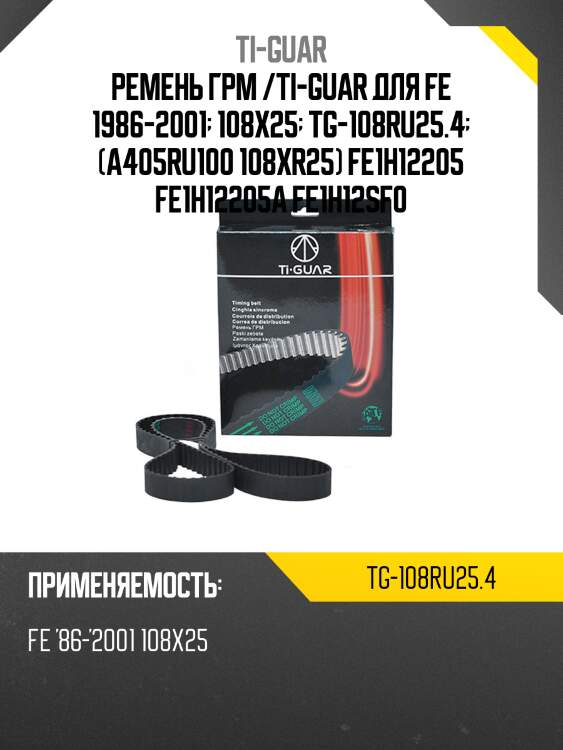 Ремень грм /ti-guar для mazda 626 /fe 1986-2001  tg-108ru25.4  (a405ru100 108xr25) fe1h12205 fe1h12205a fe1h12sf0
