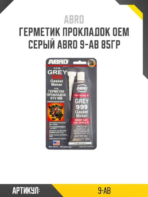 Abro герметик прокладок оем серый abro 9ab