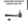 Наконечник рулевой ctr  ce0333r (cekh-42r)
