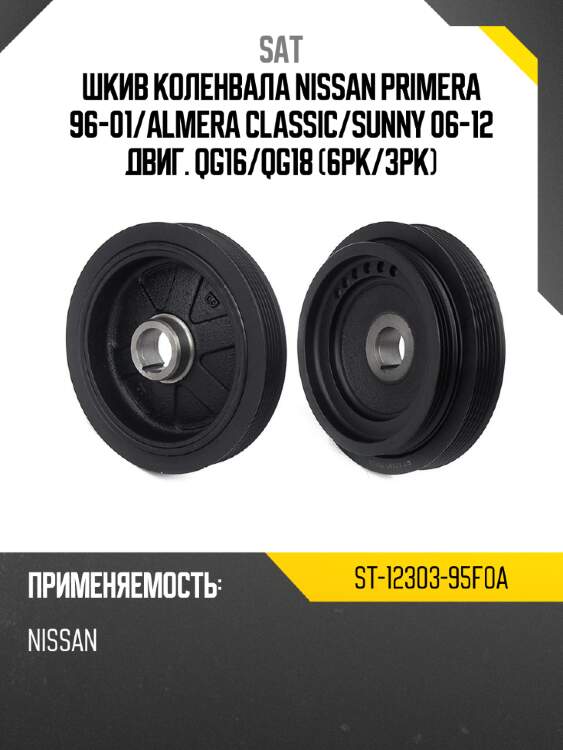 Шкив коленвала nissan primera 96-01 sat st-12303-95f0a
