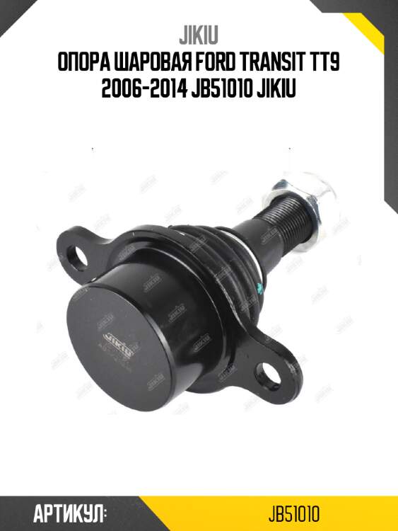 Опора шаровая ford transit tt9 2006-2014 jb51010 jikiu