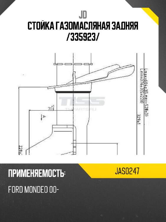 Стойка газомасляная задняя /335923/ jd jas0247