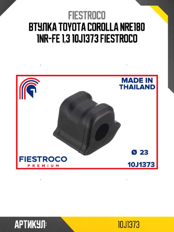 Втулка toyota corolla nre180 1nr-fe 1,3 10j1373 fiestroco