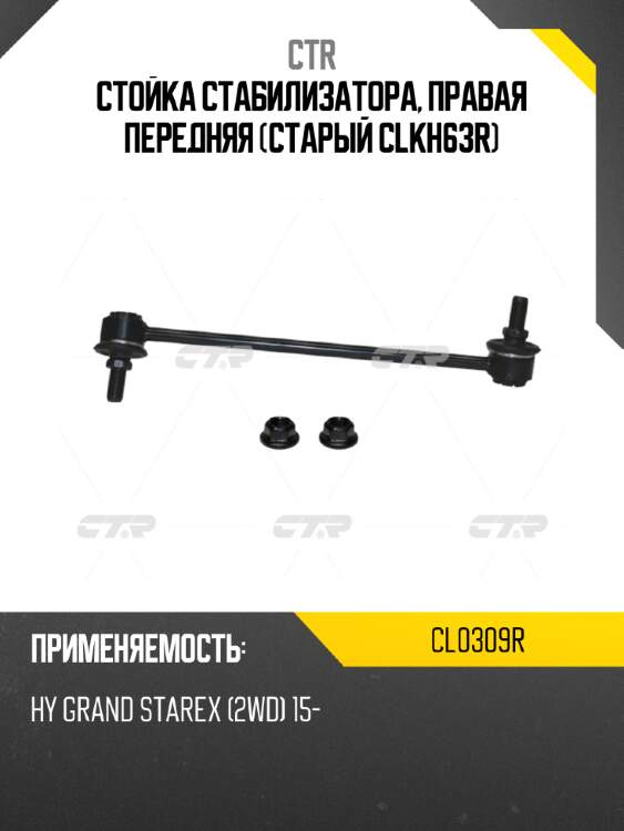 Стойка стабилизатора, правая передняя (старый clkh63r) ctr cl0309r