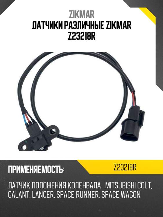 Датчики различные zikmar z23218r