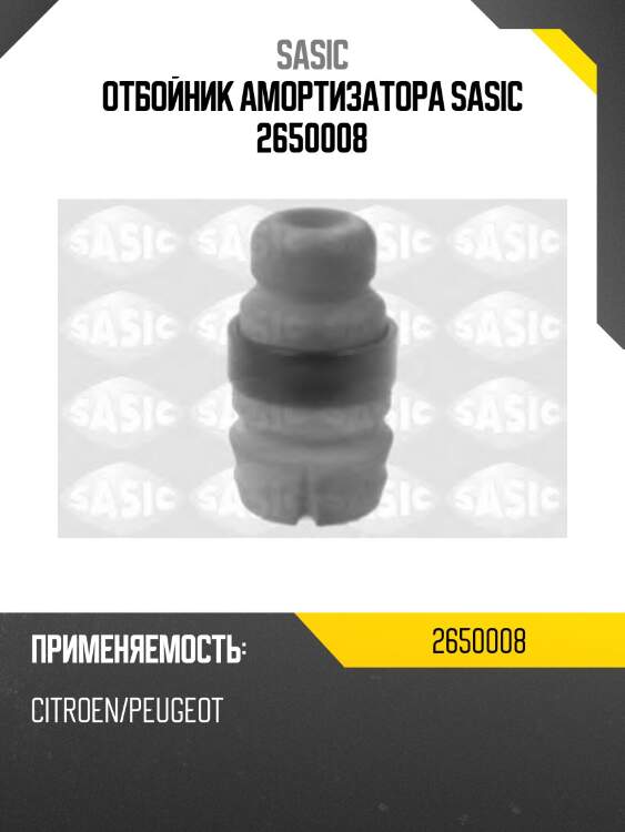 Отбойник амортизатора sasic 2650008