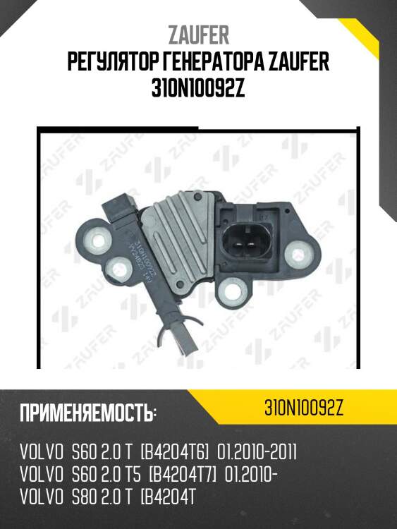 Регулятор генератора zaufer 310n10092z