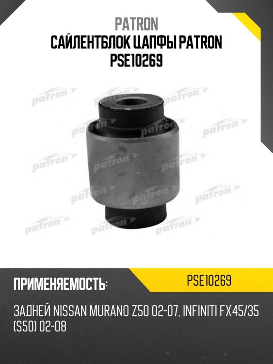 Сайлентблок цапфы patron pse10269