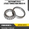 Подшипник передней ступицы внутренний toyota liteace gmb lm67048/lm67010