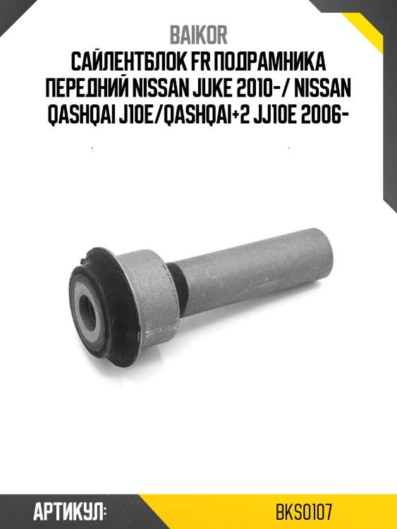 Сайлентблок fr подрамника передний nissan juke 2010-/ nissan qashqai j10e/qashqai+2 jj10e 2006-