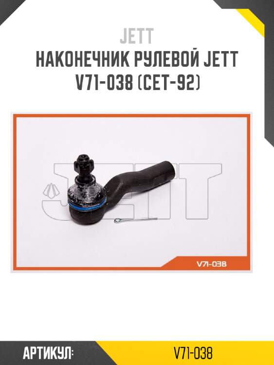 Наконечник рулевой jett v71-038 (cet-92)