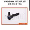 Наконечник рулевой jett v71-038 (cet-92)
