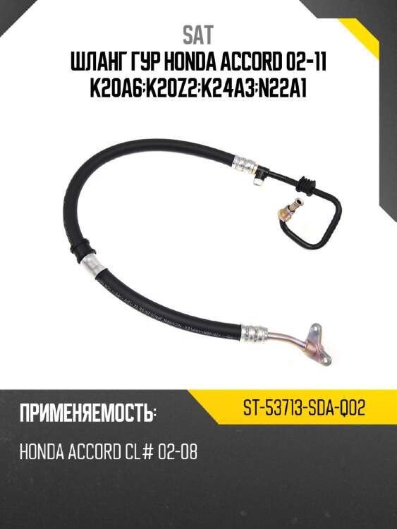 Шланг гур honda accord 02-11 k20a6;k20z2;k24a3;n22a1 sat st-53713-sda-q02