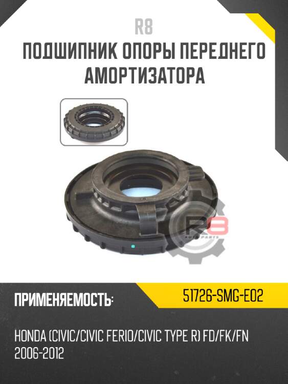 Подшипник опоры переднего амортизатора r8 51726-smg-e02