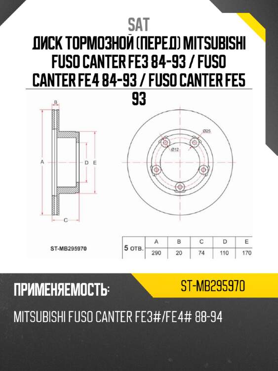 Диск тормозной перед mitsubishi fuso canter fe3 84-93  sat st-mb295970