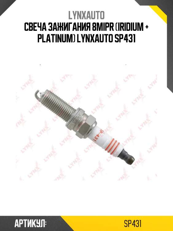 Свеча зажигания 8mipr (iridium + platinum) lynxauto sp431