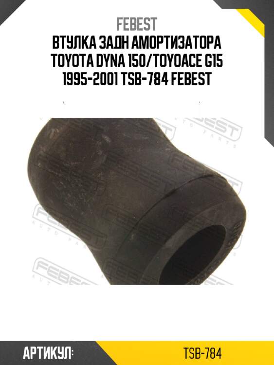 Втулка задн амортизатора toyota dyna 150/toyoace g15 1995-2001 tsb-784 febest