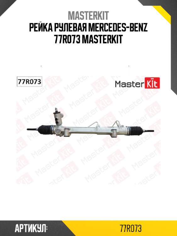 Рейка рулевая mercedes-benz 77r073 masterkit