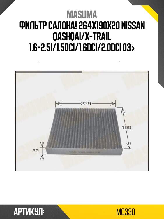 Фильтр салона 264x190x20, nissan qashqai/x-trail 1.6-2.5i/1.5dci/1.6dci/2.0dci 03-