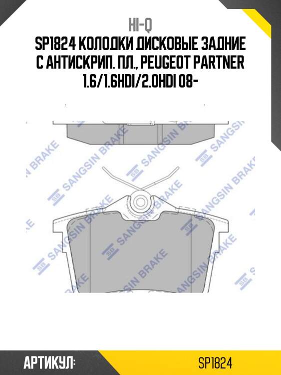 Sp1824 колодки дисковые задние с антискрип. пл., peugeot partner 1.6/1.6hdi/2.0hdi 08-