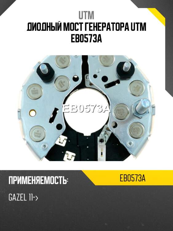 Диодный мост генератора utm eb0573a