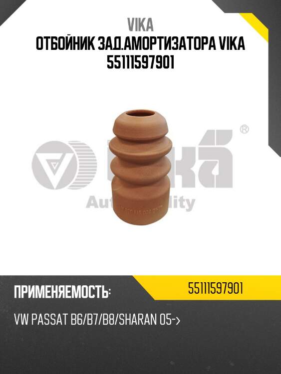 Отбойник зад.амортизатора vika 55111597901