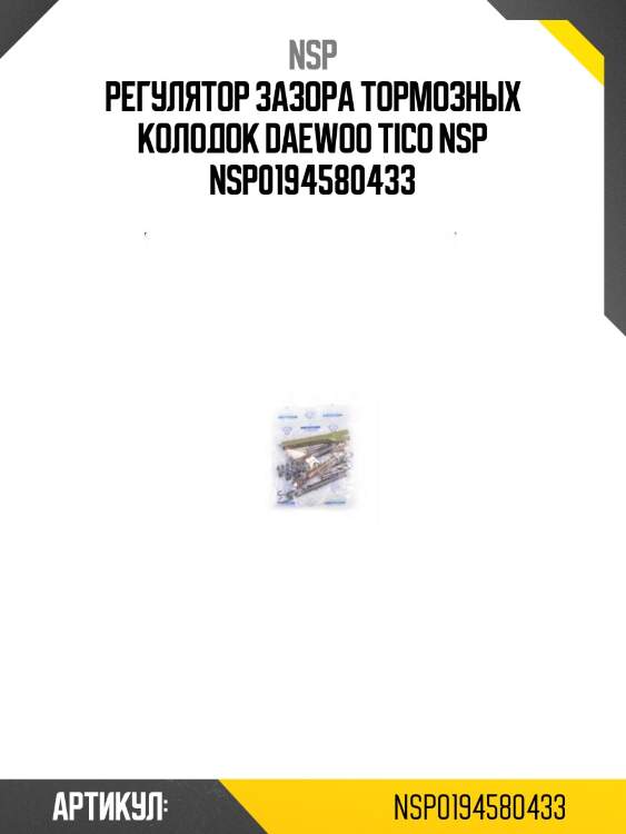 Регулятор зазора тормозных колодок daewoo tico nsp nsp0194580433