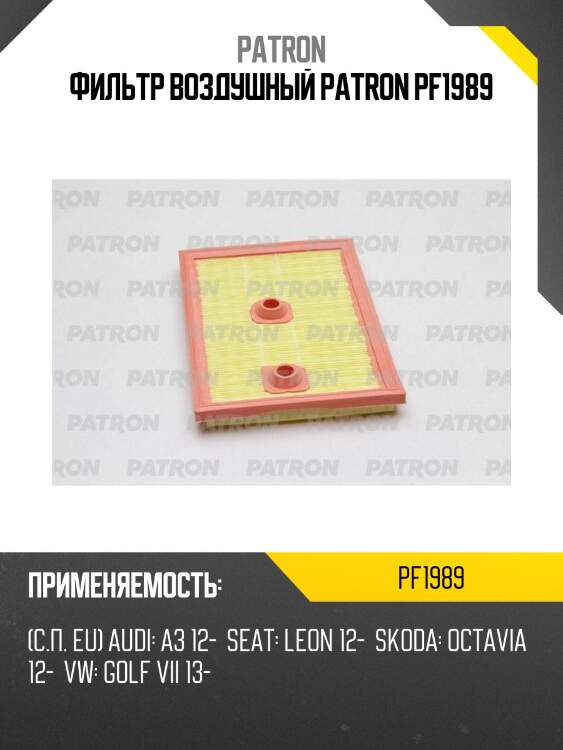 Фильтр воздушный patron pf1989