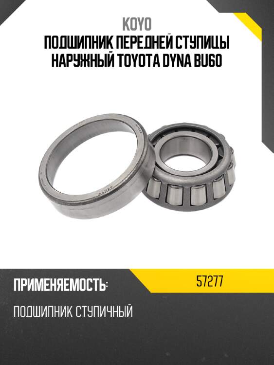 Подшипник передней ступицы наружный toyota dyna bu60 koyo 57277