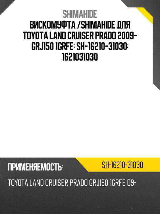 Вискомуфта /shimahide для toyota land cruiser prado 2009- grj150 1grfe  sh-16210-31030  1621031030