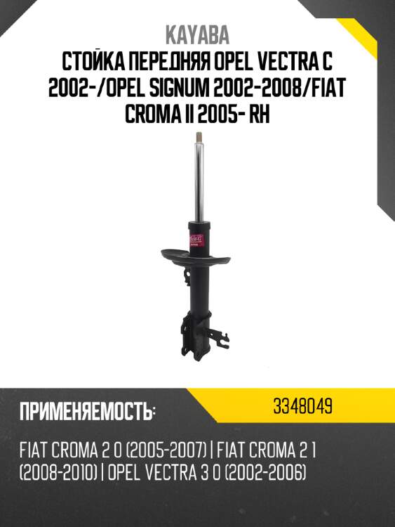 Стойка передняя opel vectra c 2002- kayaba 3348049