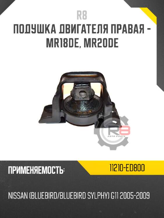 Подушка двигателя правая - mr18de, mr20de r8 11210-ed800