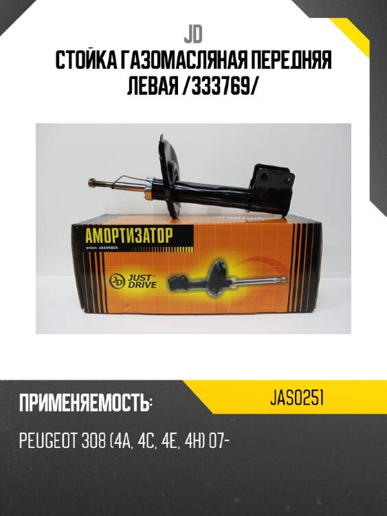 Стойка газомасляная передняя левая /333769/ jd jas0251