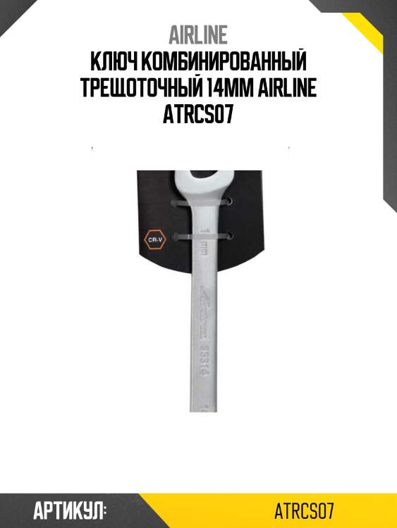 Ключ комбинированный трещоточный 14мм airline atrcs07