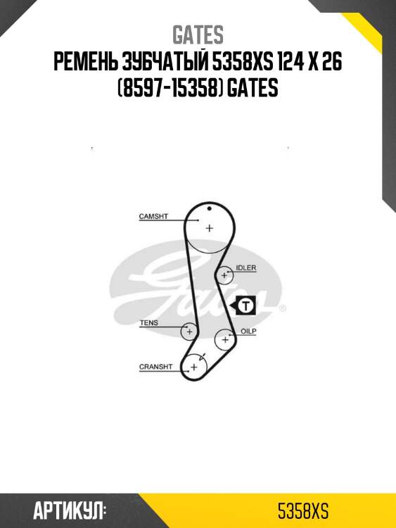 Ремень зубчатый 5358xs 124 x 26 (8597-15358) gates