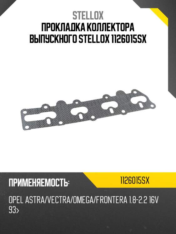 Прокладка коллектора выпускного, opel astra/vectra/omega/frontera 1.8-2.2 16v 93-