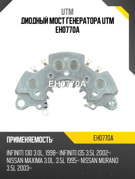 Диодный мост генератора utm eh0770a