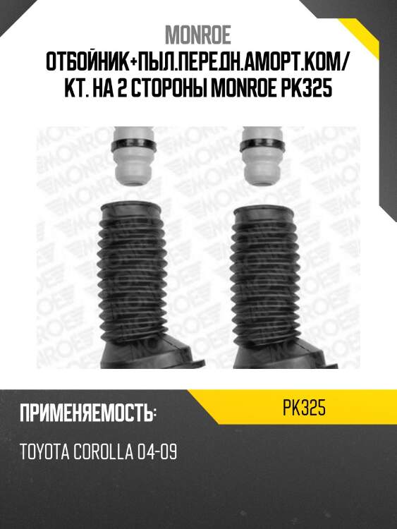 Отбойник+пыл.передн.аморт.ком/кт. на 2 стороны monroe pk325