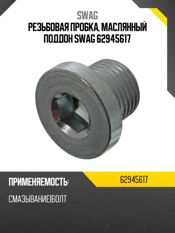 Резьбовая пробка, маслянный поддон swag 62945617