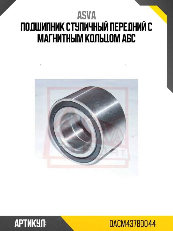 Подшипник ступичный передний с магнитным кольцом абс