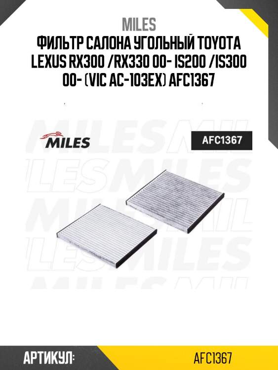 Фильтр салона угольный toyota lexus rx300 /rx330 00- is200 /is300 00- (vic ac-103ex) afc1367