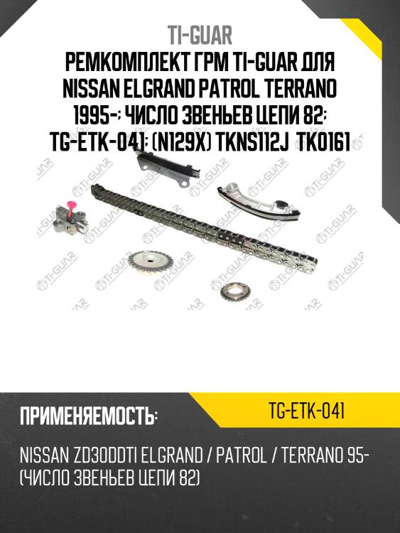 Ремкомплект грм ti-guar для nissan elgrand patrol terrano 1995-  число звеньев цепи 82  tg-etk-041  (n129x) tkns112j  tk0161