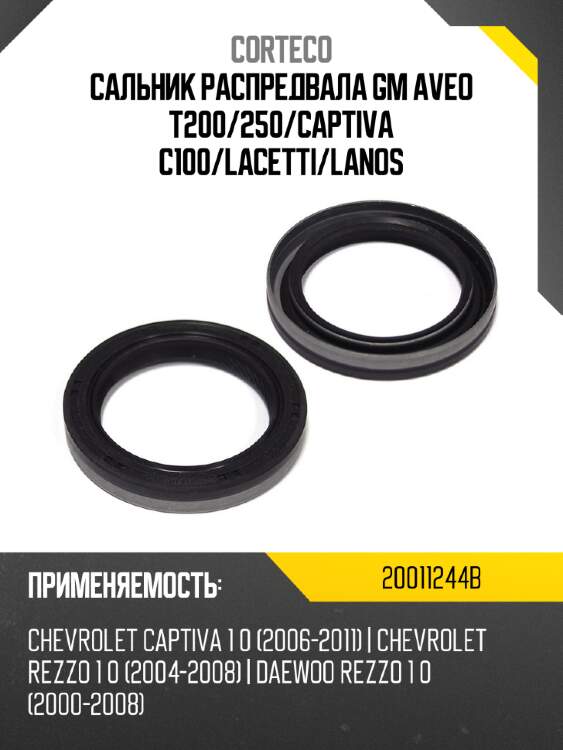 Сальник распредвала gm aveo t200 corteco 20011244b
